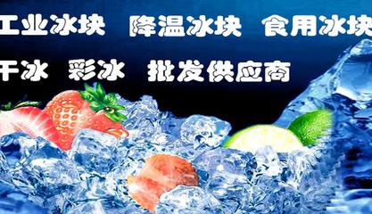 淮北烈山区专业冰块配送服务电话15601832581｜食用冰、工业降温冰、干冰快捷直达