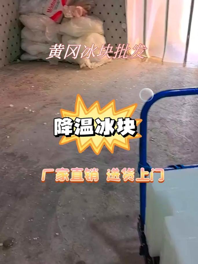 黄冈工业冰块公司 厂房物理降温与批发采购全指南