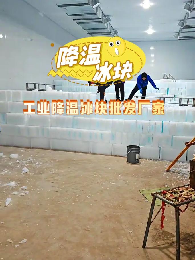 工业冰块在厂房物理降温中的应用与选购指南